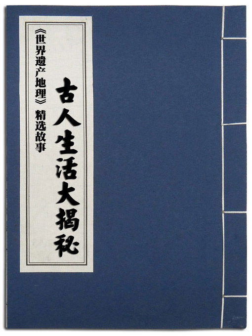 Title details for 古人生活大揭秘 (World Heritage Geography Travels: Ancients' Lives) by World Heritage Geography - Available